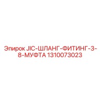 1310073023 JIC-ШЛАНГ-ФИТИНГ-3-8-МУФТА Epiroc