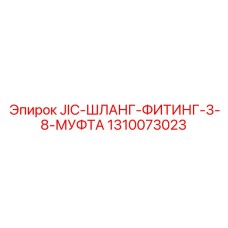 1310073023 JIC-ШЛАНГ-ФИТИНГ-3-8-МУФТА Epiroc