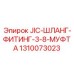 1310073023 JIC-ШЛАНГ-ФИТИНГ-3-8-МУФТА Epiroc