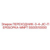 5500510000 ПЕРЕХОДНИК-3-4-JIC-ПЕРЕБОРКА-MNPT Epiroc