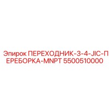 5500510000 ПЕРЕХОДНИК-3-4-JIC-ПЕРЕБОРКА-MNPT Epiroc