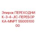5500510000 ПЕРЕХОДНИК-3-4-JIC-ПЕРЕБОРКА-MNPT Epiroc