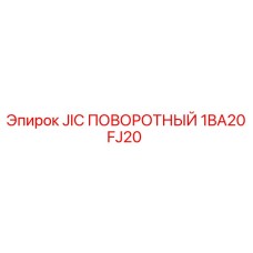 1BA20FJ20 JIC Поворотный Epiroc