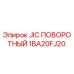 1BA20FJ20 JIC Поворотный Epiroc