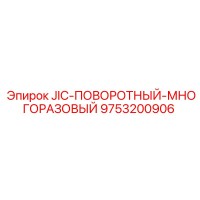 9753200906 JIC-ПОВОРОТНЫЙ-МНОГОРАЗОВЫЙ Epiroc