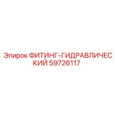 59726117 ФИТИНГ-ГИДРАВЛИЧЕСКИЙ Эпирок