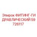 59726117 ФИТИНГ-ГИДРАВЛИЧЕСКИЙ Эпирок