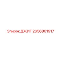 2656861917 ДЖИГ Epiroc