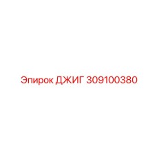 309100380 ДЖИГ Epiroc