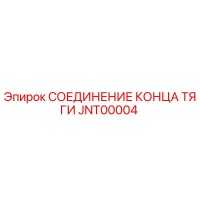 JNT00004 СОЕДИНЕНИЕ КОНЦА ТЯГИ Epiroc