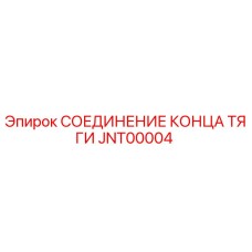 Фото соединителя тяги JNT00004 Epiroc в разрезе