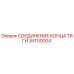 Фото соединителя тяги JNT00004 Epiroc в разрезе