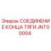 Фото соединителя тяги JNT00004 Epiroc в разрезе