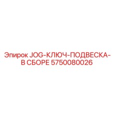 5750080026 JOG-КЛЮЧ-ПОДВЕСКА-В СБОРЕ Epiroc