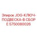 5750080026 JOG-КЛЮЧ-ПОДВЕСКА-В СБОРЕ Epiroc