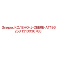 1310036788 КОЛЕНО-J-DEERE-AT196258 Epiroc