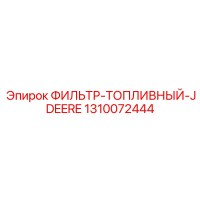 1310072444 ФИЛЬТР-ТОПЛИВНЫЙ-JDEERE Epiroc