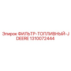 1310072444 ФИЛЬТР-ТОПЛИВНЫЙ-JDEERE Epiroc