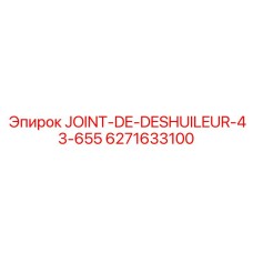 JOINT-DE-DESHUILEUR-43-655 арт.6271633100 для систем смазки