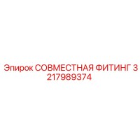 3217989374 СОВМЕСТНАЯ ФИТИНГ Epiroc
