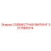 3217989374 СОВМЕСТНАЯ ФИТИНГ Epiroc