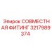 3217989374 СОВМЕСТНАЯ ФИТИНГ Epiroc