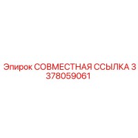 3378059061 СОВМЕСТНАЯ ССЫЛКА Epiroc
