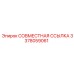 3378059061 СОВМЕСТНАЯ ССЫЛКА Epiroc