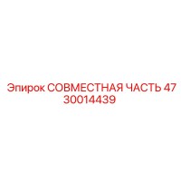 4730014439 СОВМЕСТНАЯ ЧАСТЬ Epiroc