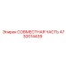 4730014439 СОВМЕСТНАЯ ЧАСТЬ Epiroc