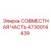 4730014439 СОВМЕСТНАЯ ЧАСТЬ Epiroc