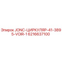6216637100 JONC-ЦИРКУЛЯР-41-3895-VOIR-1 Epiroc