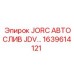 1639614121 JORC АВТОСЛИВ JDV… Epiroc