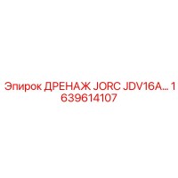 1639614107 ДРЕНАЖ JORC JDV16A Epiroc