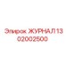 1302002500 ЖУРНАЛ Epiroc
