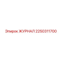 2250311700 ЖУРНАЛ Epiroc