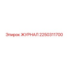 2250311700 ЖУРНАЛ Epiroc