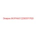 2250311700 ЖУРНАЛ Epiroc
