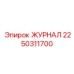 2250311700 ЖУРНАЛ Epiroc
