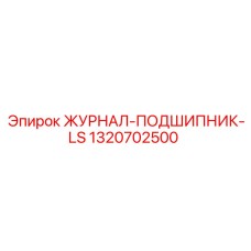 1320702500 ЖУРНАЛ-ПОДШИПНИК-LS Epiroc