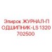 1320702500 ЖУРНАЛ-ПОДШИПНИК-LS Epiroc