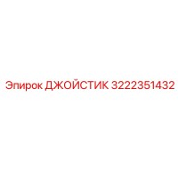 3222351432 ДЖОЙСТИК Epiroc