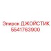Оригинальный джойстик Epiroc 5541763900