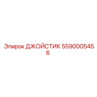 5590005456 ДЖОЙСТИК Epiroc