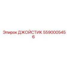 5590005456 ДЖОЙСТИК Epiroc