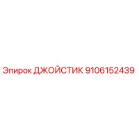 9106152439 ДЖОЙСТИК (Epiroc)