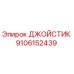 9106152439 ДЖОЙСТИК (Epiroc)