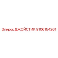 9106154261 ДЖОЙСТИК (Epiroc)