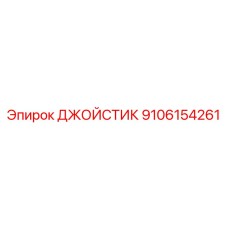 9106154261 ДЖОЙСТИК (Epiroc)