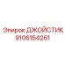 9106154261 ДЖОЙСТИК (Epiroc)